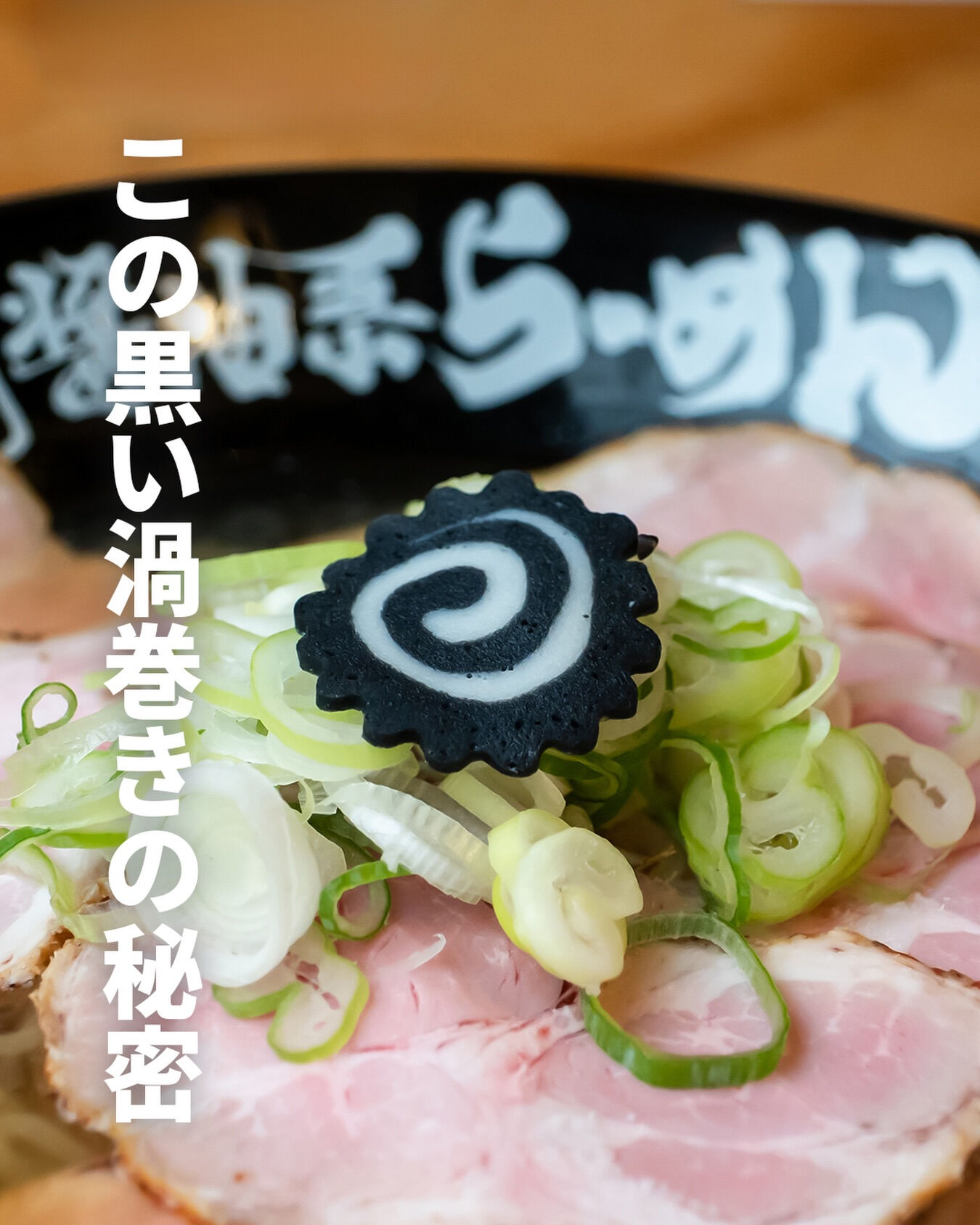 ラーメンに乗ってる「黒い渦巻き」気づきましたか？