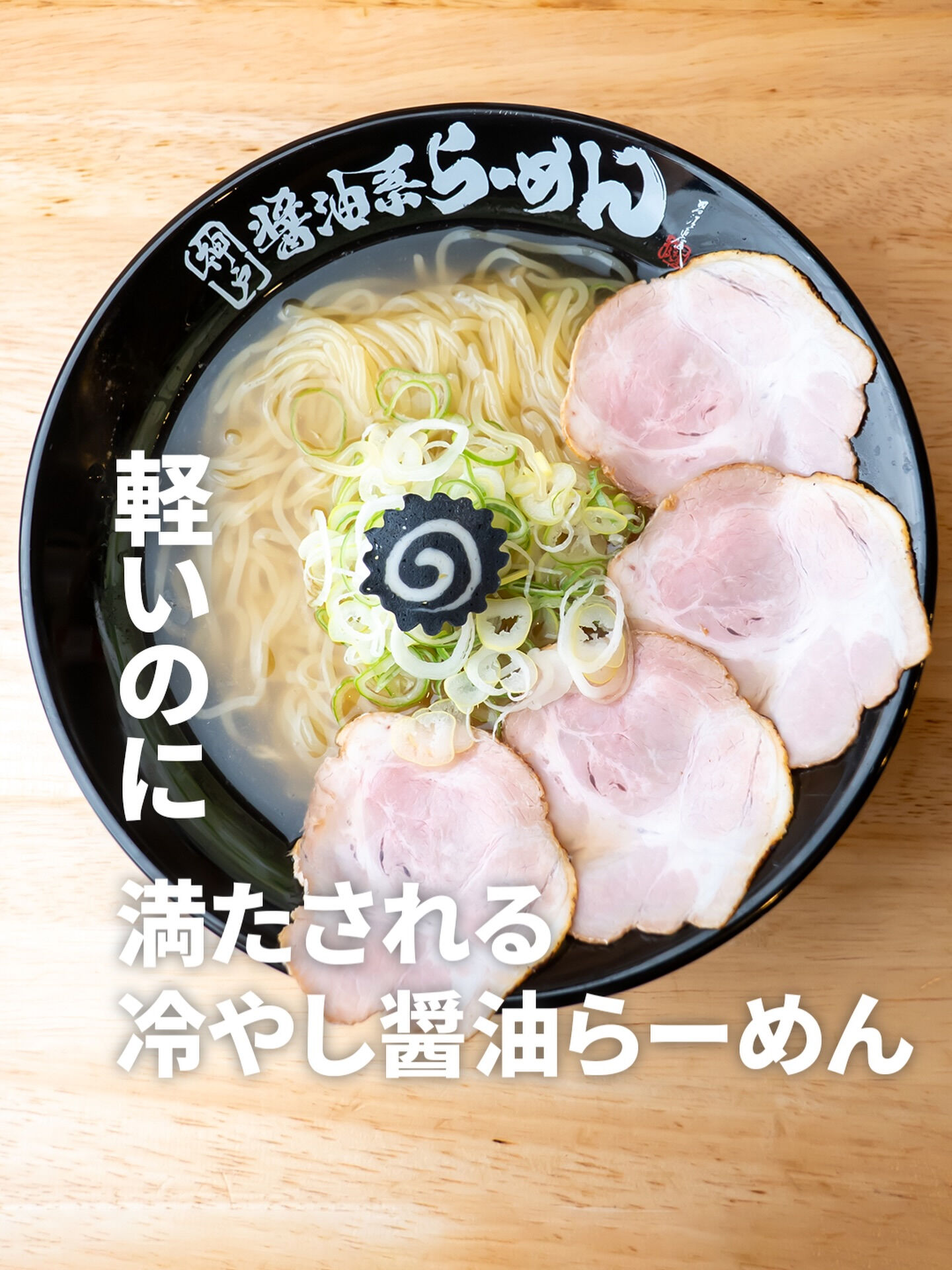 冷やし醤油らーめん 🍜