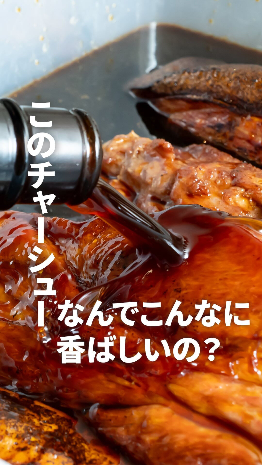 実は"炙ってから"醤油に漬けてるって知ってました？👀