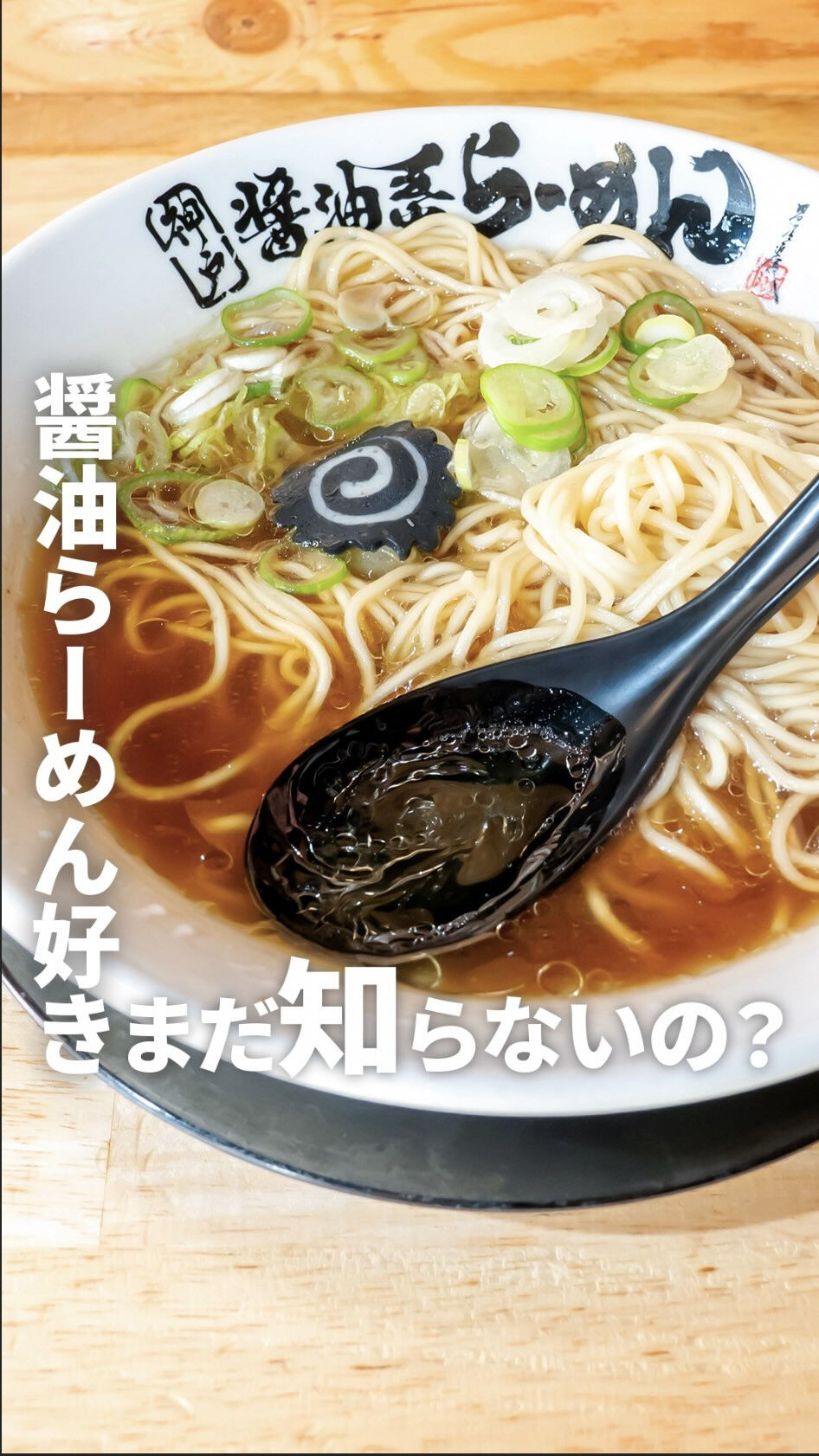 醤油らーめん好きの皆さん、これまだ知らないの？