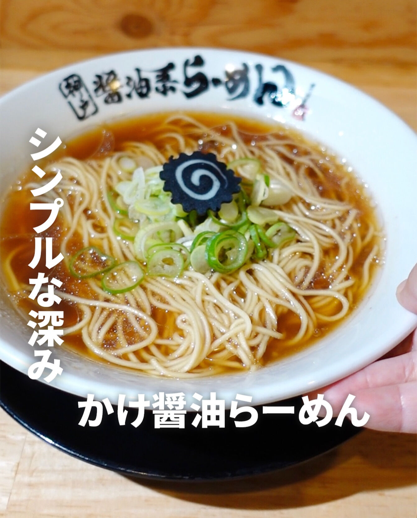 一見、すごくシンプルなこのラーメン