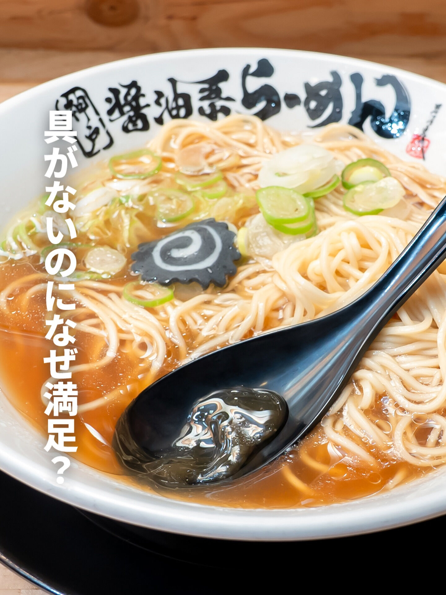 一見、すごくシンプルなこのラーメン