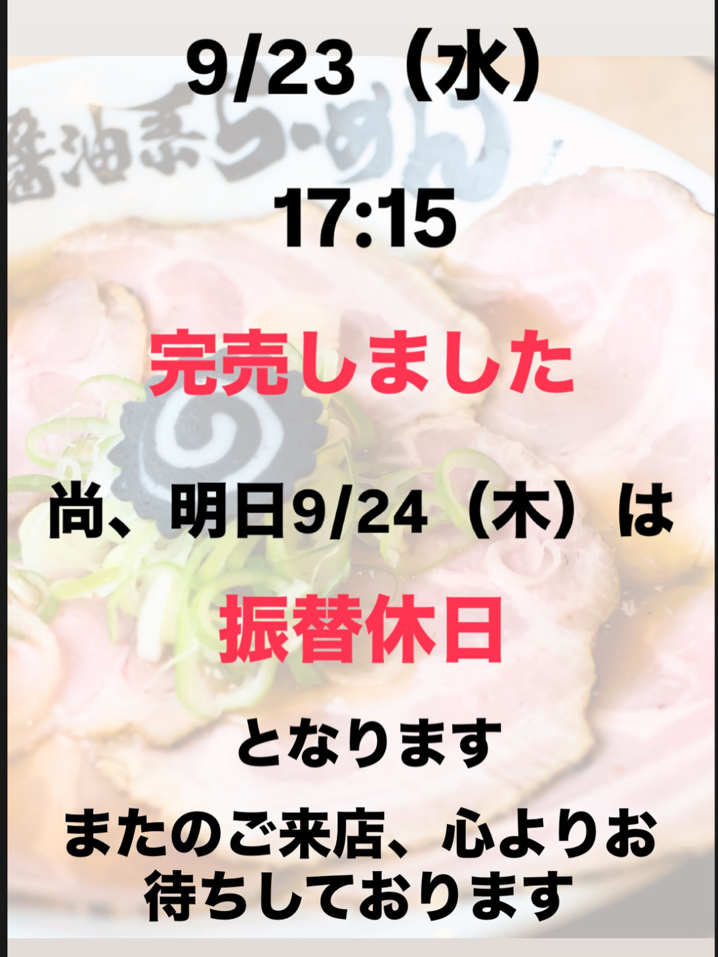 申し訳ございませんが、9月23日は17:15に完売いたしまし