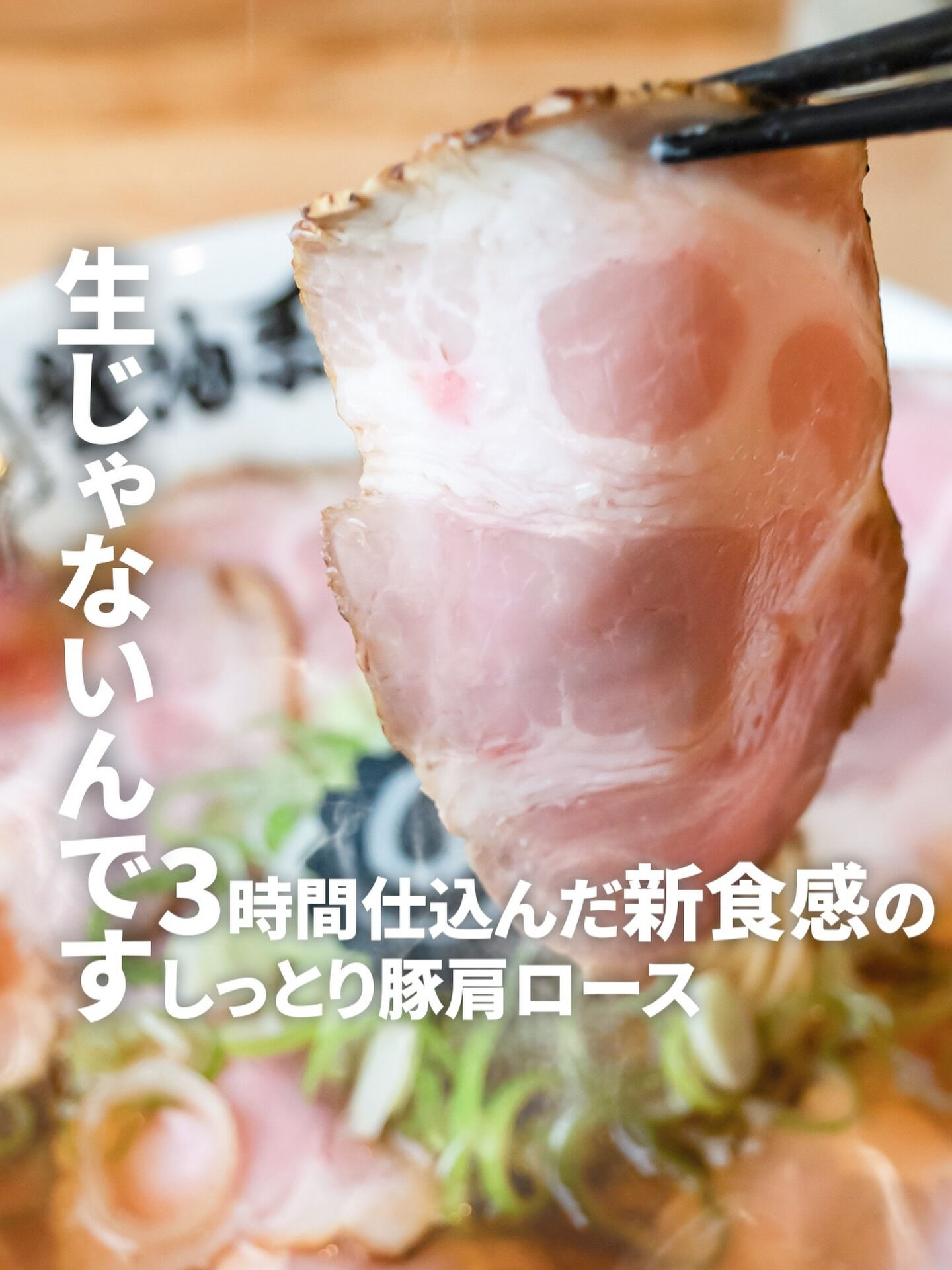 一見、生のように見えるこのチャーシュー🍖