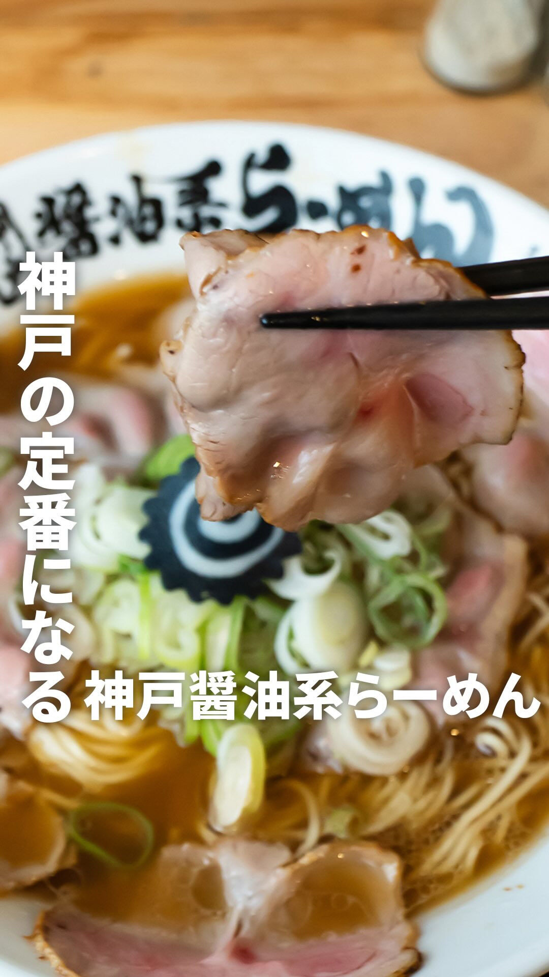 神戸のラーメンと聞いて、すぐに思い浮かぶ「定番」はありますか