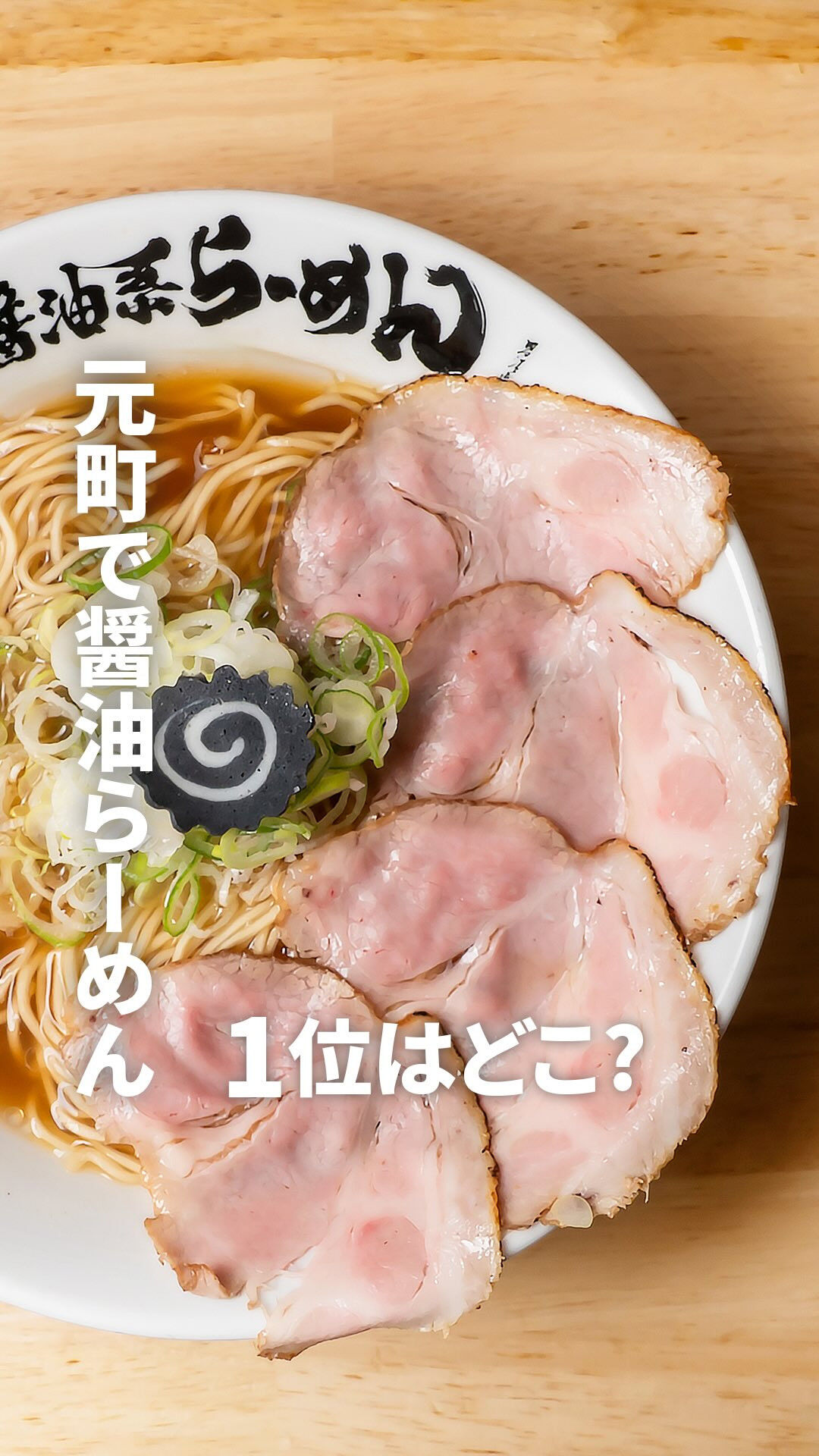 【保存必須】元町で本当に美味しい「醤油らーめん」いくつ知って